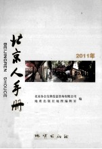 北京人手册 2011年