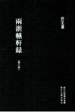 浙江文丛 两浙輶轩录 第8册 卷29-32