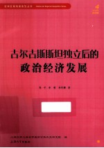 吉尔吉斯斯坦独立后的政治经济发展