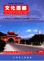 中国酒都大型酒文化刊物 文化酒都 2010年 第3期