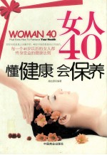 女人40懂健康会保养