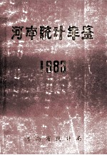 河南统计年鉴 1983