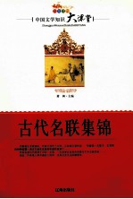 中国文学知识大课堂 古代名联集锦