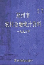 郑州市农村金融统计资料 1993年