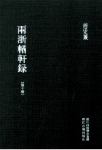 浙江文丛 两浙輶轩录 第10册 卷37-40