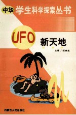 中华学生科学探索 UFO新天地