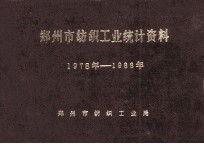 郑州市纺织工业统计资料 1978-1988