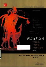 西方文明之根  古代近东、古代希腊、古代罗马文明  第8版