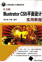 Illustrator CS5平面设计实用教程 中文版