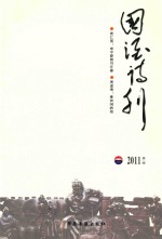 国酒诗刊 2011年 第2辑