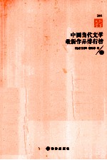 中国当代文学最新作品排行榜 2011 上