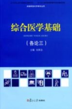 综合医学基础 供高职高专护理专业用 各论3