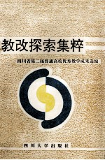 教改探索集粹：四川省第二届普通高校优秀教学成果选编