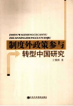 制度外政策参与 转型中国研究