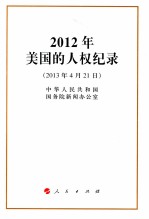 2012年美国的人权纪录 2013年4月21日