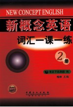 新概念英语词汇一课一练 第2册