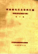 河南邮电历史资料汇编 第10辑 解放前电信通信专辑 下