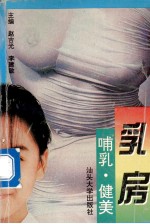 乳房·哺乳·健美