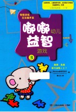 嘟嘟幼儿益智游戏 3 推理、类推能力训练 上