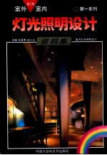 室内室外灯光照明设计资料集  第2册  室内灯光照明设计