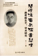 悲情懦者与懦者悲情  唐君毅生平  学术研究