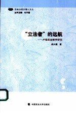 “立法者”的远航 卢梭政治哲学研究