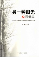 另一种眼光看世界 云南大学国际关系研究院留学生论文集