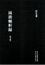 浙江文丛 两浙輶轩录 第7册 卷25-28