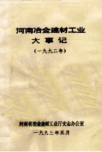 河南冶金建材工业大事记 1992年