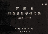 河南省财贸统计年报汇编 1978-1979年