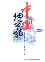 中国地方志 2012.6