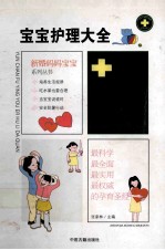 新婚妈妈宝宝系列丛书 宝宝护理大全 上