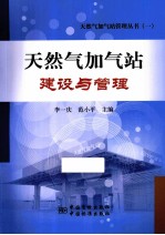 天然气加气站建设与管理