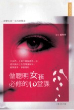 作聪明女孩必修的10堂课 女孩们都应收藏的智慧经典