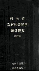 河南省农村社会经济统计提要 1987年