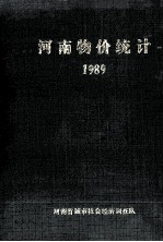 河南物价统计 1989