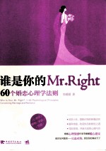 谁是你的Mr.Right 60个婚恋心理学法则