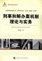 刑事和解办案机制理论与实务