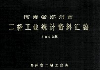 河南省郑州市二轻工业统计资料汇编 1990