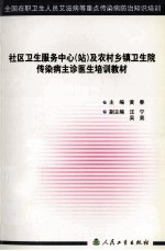 社区卫生服务中心（站）及农村乡镇卫生院传染病主诊医生培训教材