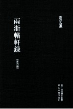 浙江文丛 两浙輶轩录 第6册 卷21-24