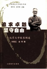 追求卓越 坚守自由 北京大学校长胡适