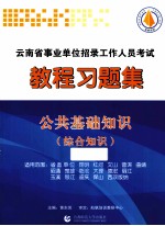 云南省事业单位招录工作人员考试教程习题集公共集成知识综合知识