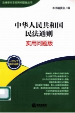 中华人民共和国民法通则 实用问题版