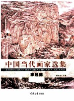 中国当代画家选集 3 李冠德