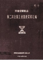 河南省鄢陵县第二次工业普查资料汇编 1986