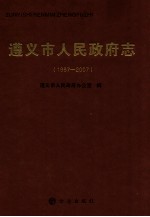 遵义市人民政府志 1997-2007