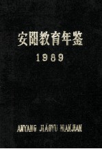 安阳教育年鉴 1989 第3卷