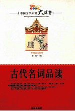 中国文学知识大课堂  古代名词品读