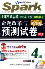 大学英语四级考试命题改革与预测试卷  答案详解